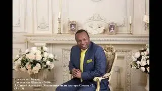 2. Сандей Аделаджа. Пасторская Школа - 2010. Жизненные цели пастора Сандея - 2