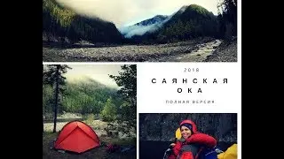 Саянская Ока - Хойто-Ока 2018