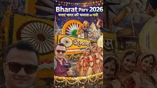एक ही जगह पर देखे भारत का पूरा रंग / भारत पर्व 2026 / bharat parv 2026 lal kila #shorts
