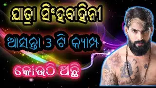 Jatra singhabahini next 3 camp // jatra update // jatrasamachar// jatra singhabahini //piyush