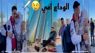 الوداع امي 😭 بداية رحلتي إلى دبي كيفاش طلع للإمارات ✈️ خطوة بخطوة