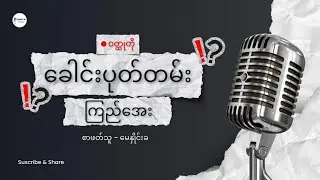 ခေါင်းပုတ်တမ်း | ကြည်အေး ၏ ဝတ္ထုတို | မိခင်ဘ၀၏ စိတ်ခံစားချက်များ  | မေနှိုင်းခ
