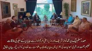 Ambassador of Japan met with President PML-N Muhammad Nawaz Sharif and Chief Minister Maryam Nawaz