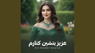 AZIZ BENSHEN KENARAM - عزیز بنشین کنارم