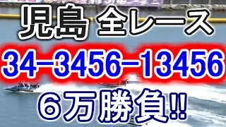【競艇・ボートレース】チャンネル登録者数９万人ありがとう!!児島全レース「34-3456-13456」６万勝負！！