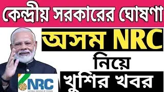 Assam Final NRC |Today Central Government news on Assam NRC | NRC news Today