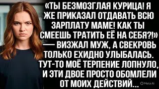 «Ты безмозглая курица! Я же приказал отдавать зарплату маме, не смей тратить на себя!» — визжал муж.