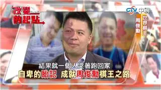 20150414中視【改變的起點】精彩預告 紅面棋王周俊勳