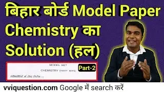 Bihar board chemistry model paper solution || BSEB Class 12 free model paper download (Part-2)