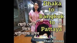 Dhaka to Bangkok to Pattaya || Flying with 14 months baby || Thai Airlines ✈️ #travelvlog
