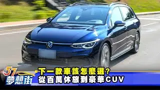 下一款車該怎麼選？ 從百萬休旅到豪華CUV《@57DreamSt  預約你的夢想》2025.12.29