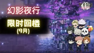 幻影夜行  9月限时回楼 通关  [咒术回战]