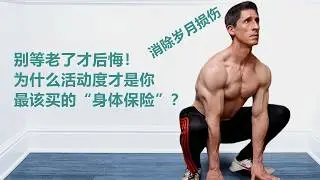 別等老了才後悔！為什麼說 活動度才是你最該買的「身體保險」？3 個身體急需的動作！（幫你找回流失的靈活度）