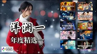 【高清MV】洋瀾一 年度必聽歌曲集（一）【Pinyin + Eng Sub | AI音樂視頻 | 繁體拼音英文動態字幕】Yang Lan Yi【洋澜一 年度必听歌曲集（一）】