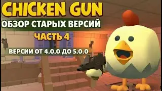 ЧИКЕН ГАН ОБЗОР СТАРЫХ ВЕРСИЙ ЧАСТЬ 4 ВЕРСИИ ОТ 4.0.0 ДО 5.0.0 CHICKEN GUN