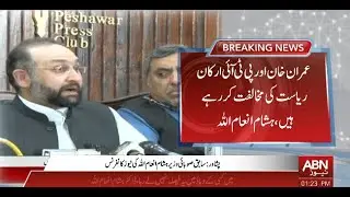 LIVE || ANOTHER PTI SENIOR LEADER LEFT PARTY || HASHAM INAMULLAH PRESS CONFERENCE || Ausaf Digital