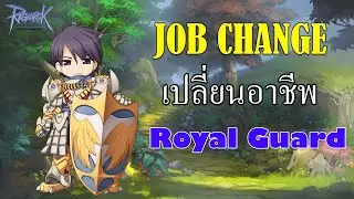 RO - เควสเปลี่ยนคลาสอาชีพรอยัลการ์ด Royal Guard : JOB CHANGE : Ragnarok Online GGT