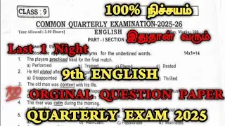 9th English Quarterly Question paper 2025 | 9th Std English Quarterly Exam Question paper 2025