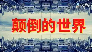 生命智慧 275【颠倒的世界】那个世界对生活在其中的人来说是正常的 l 装备生命