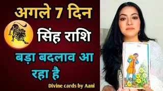 🧿 सिंह राशि ♌ | अगले 7 दिनों में बड़ा बदलाव | Divine Message | Divine Cards by Aani ✨
