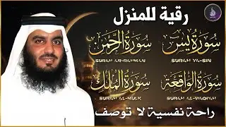 سور الرزق ( يس - الرحمن - الواقعة - الملك ) الشيخ أحمد العجمي 🕋🤲🏻🕋🤲🏻