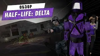 Обзор на Half-Life: Delta