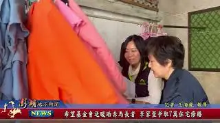 115.2.3地方新聞：希望基金會送暖助赤馬長者 李家萱爭取7萬住宅修繕