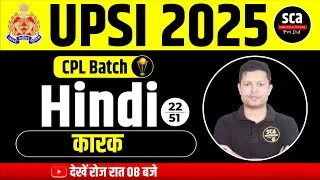 UPSI 2025 | Hindi कारक | Class 22 | Ajay Sir | CPL Batch | Police Exam 2025 | SCA