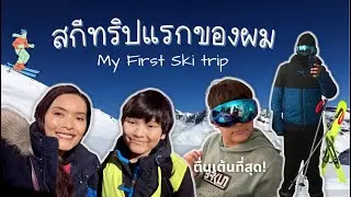 EP.17 สกีทริปแรกของผม ตื่นเต้นที่สุด! I แม่บ้านเบลเยียม