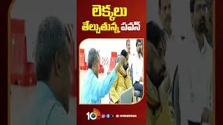 లెక్కలు తేల్చుతున్న పవన్ | #apdeputycmpawankalyan #apnews #janasena #appolitics #10tv