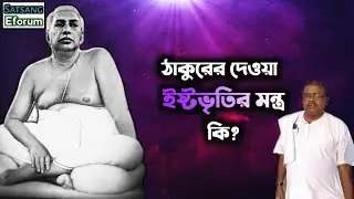 ঠাকুরের দেওয়া ইষ্টভৃতি মন্ত্র কোনটি?জেনে নিন | Dibakar Pal | Sri Sri Thakur Anukul Chandra | Eforum