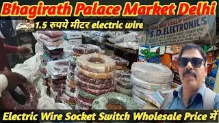 Electric Wire Socket and Switch wholesale Price में।।Bhagirath Palace Market Delhi।।