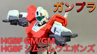 HGBF GM/GM ＆ ジムジムウエポンズ
