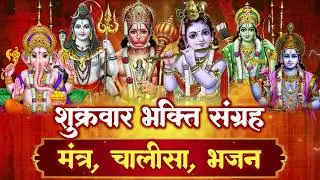 शुक्रवार स्पेशल💰: 1 Hour Nonstop लक्ष्मी माता 🌸भजन | धन-समृद्धि के लिए ये भजन संग्रह अवश्य सुनें |
