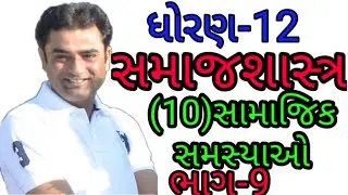 ધોરણ-12#સમાજશાસ્ત્ર#પ્રકરણ-10#સામાજિક સમસ્યાઓ#ભાગ-9#sociology#std-12#chapter-10#Pampaniya_sir#part-9