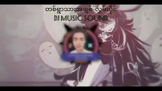 တစ်ရွာသားအချစ် တင်ပေးပါဆိုလို့တင်ပေးလိုက်ပြီနော်#newremix2026 #djmusic #djnyikhantnaung 