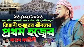 ২৫/০১/২০২৬- জিহাদী হুজুরের জীবনের প্রথম হজ্বের বাস্তব কাহিনী—মন ছুঁয়ে যাবে || Eliasur Rahman Zihadi