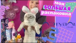 Моя БОЛЬШАЯ распаковка покупок из Летуали