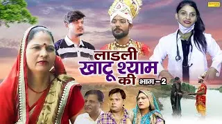 लाड़ली खाटू श्याम की भाग 2 - Usha Devi , Hitanshi Jha , Vvip Aryan - Dehati Film - Vvip Aryan Movies