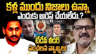 కళ్లముందు నిజాలు ఉన్నా ఎందుకు అరెస్ట్ చేయలేదు.? |Anchor Direct Question to TDP Leader on Liquor Case