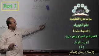 علم الفيزياء | التصادمات | التصادم المرن وغير مرن | الجزء الأول | دروس الصف الثالث ثانوي قسم علمي