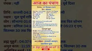 29 September 2025 |Aaj Ka Panchang |आज का पंचांग|#panchang #today #trendingshorts #shorts #astrology