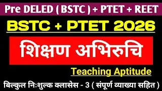 BSTC 2026 shikshan abhiruchi | BSTC teaching aptitude online classes 2026 | बीएसटीसी शिक्षण अभिरुचि