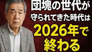 団塊の世代が守られてきた時代は2026年で終わる