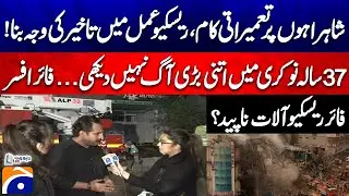 Karachi Gul Plaza Fire - Reason behind delay in the rescue operation? - Report Card | Geo News