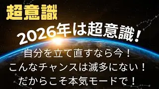 【超意識】2026年は超意識が鍵を握っている！難しく考えないで！#2026 #新年 #丙午年#革命  #意識 #幸運