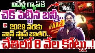 ఐదేళ్ల గ్యాప్ కి చెక్ పెట్టిన బన్నీ..2029 వరకు నాన్ స్టాప్ జాతర | Allu Arjun Upcoming Movie Updates