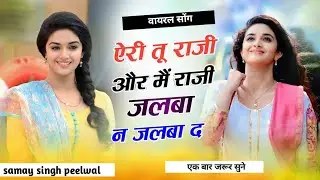 ऐरी तू राजी ओर में राजी जलबा न जलबा द || ऐ री तू अया दिल म बस री च जिया रहवे मछली पानी मे || Viral 