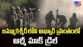 జమ్మూకశ్మీర్ లోని ఆఖ్నూర్ ప్రాంతంలో ఆర్మీ మాక్ డ్రిల్ | Indian Army's Massive Mock Drill - TV9