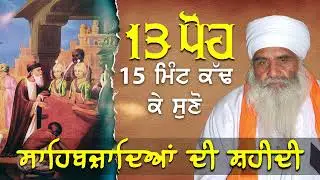 13 ਪੋਹ ਦਾ ਇਤਿਹਾਸ 13 Poh History | ਛੋਟੇ ਸਾਹਿਬਜ਼ਾਦਿਆਂ ਦੀ ਸ਼ਹੀਦੀ | Chote Sahibzadeya Di Shaheedi